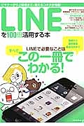 ＬＩＮＥを１００倍活用する本　ＬＩＮＥで必要なことはすべてこの一冊でわかる！