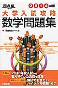 大学入試攻略　数学問題集　２０１４