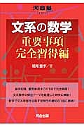 文系の数学　重要事項完全習得編