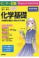 センター試験　化学基礎の点数が面白いほどとれる本＜新課程版＞