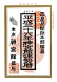 神宮館　運勢暦　平成26年