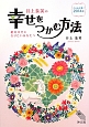 井上象英の幸せをつかむ方法　こよみが導く2014年