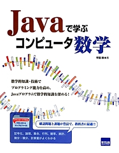 Ｊａｖａで学ぶコンピュータ数学