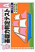 基礎力判定テスト　Ａ　お話の記憶　絵・図形の記憶