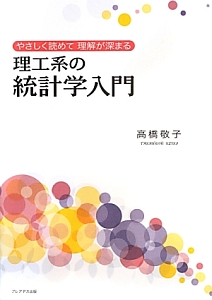 高橋敬子『理工系の統計学入門』