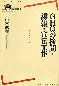 GHQの検閲・諜報・宣伝工作
