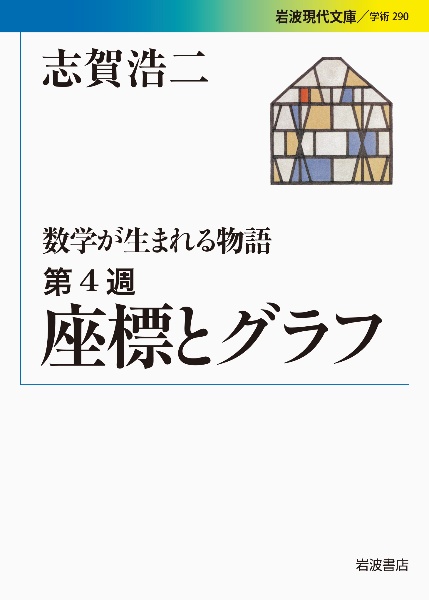 座標とグラフ 数学が生まれる物語4