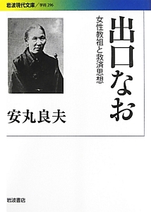 出口なお 女性教祖と救済思想