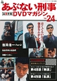 あぶない刑事　全事件簿　DVDマガジン(24)