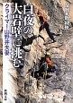 白夜の大岩壁に挑む　クライマー山野井夫妻