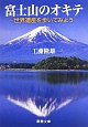 富士山のオキテ－世界遺産を歩いてみよう－
