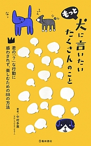 もっと犬に言いたいたくさんのこと