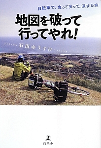 地図を破って行ってやれ!