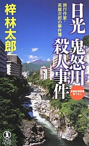 日光　鬼怒川殺人事件　旅行作家・茶屋次郎の事件簿