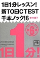 1日1分レッスン！新・TOEIC　TEST　千本ノック！(6)