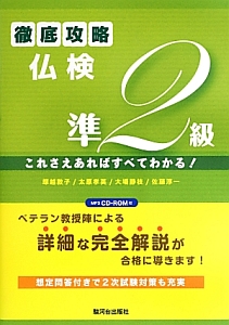 徹底攻略仏検 準2級