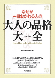 なぜか一目おかれる人の　大人の品格大全