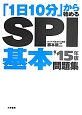 「1日10分」から始める　SPI基本問題集　2015