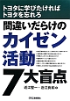 間違いだらけのカイゼン活動7大盲点