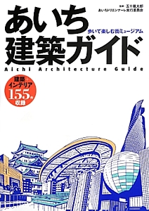 あいち建築ガイド　建築インテリア１５５件収録