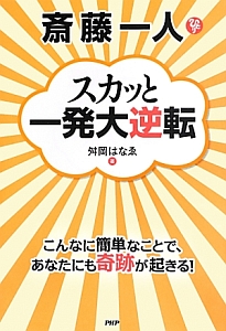 斎藤一人 スカッと一発大逆転