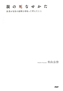 親の死なせかた