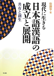 現代に生きる日本語漢語の成立と展開