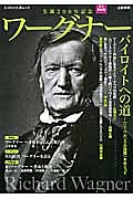 ワーグナー　生誕２００年記念　文藝別冊