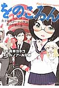 をのころん　女子高生が一から学ぶ男の生態白書