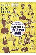 Ｓｕｐｅｒ　Ｃａｆｅ　Ｂｏｏｋ　私が考える、カフェの未来