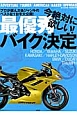 今絶対に欲しい！最優秀バイク決定　MonoMax別冊