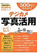 ５００円で丸わかり！デジカメ写真活用