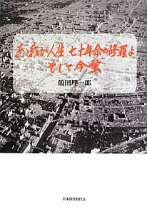 あゝ我が人生七十年余の修羅よそして今蛍