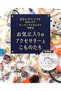 お気に入りのアクセサリーとこものたち