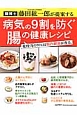 腸博士・藤田紘一郎が提案する　病気の9割を防ぐ　腸の健康レシピ