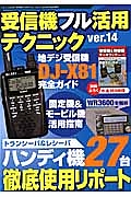 受信機フル活用テクニック