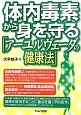 体内毒素から身を守る「アーユルヴェーダの健康法」