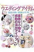 ウエディングアイテム　“演出小物＆感謝のギフト”　セサミ・ウエディング・シリーズ