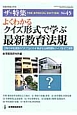 よくわかる　クイズ形式で学ぶ最新教育法規