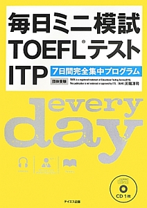 『毎日ミニ模試TOEFLテストITP』川端淳司