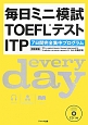 毎日ミニ模試TOEFLテストITP