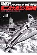 第二次大戦ミグ戦闘機　世界の傑作機１５６