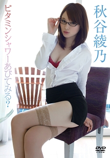 秋谷綾乃 映画やドラマ 歌や舞台などのおすすめ情報や画像 写真 Tsutaya ツタヤ