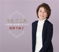 うたごころ~倍賞千恵子 叙情歌・愛唱歌のすべて CD-BOX