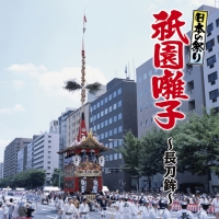 日本の祭り　祇園囃子～長刀鉾～