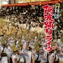 日本の祭り　阿波踊りライヴ