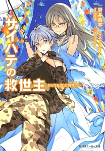 サイハテの救世主