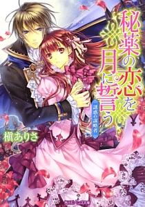 秘薬の恋を月に誓う 誘惑の謀略者