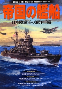 帝国の艦船