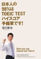 日本人の98％はTOEIC　TESTハイスコア予備軍です！